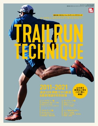 RUN+TRAIL（ランプラストレイル） 別冊 絶対身に付けたいトレイルランニングテクニック