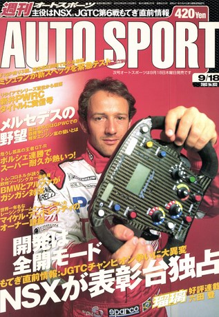 AUTO SPORT（オートスポーツ） No.933 2003年9月18日号