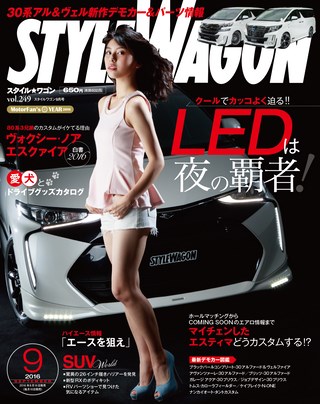 STYLE WAGON（スタイルワゴン） 2016年9月号