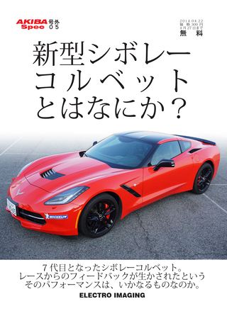 AKIBA Spec（アキバスペック）号外05 新型シボレーコルベットとはなにか