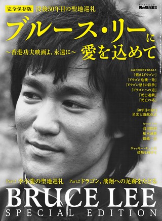 男の隠れ家 特別編集 ブルース・リーに愛を込めて ─香港クンフー映画よ、永遠に─