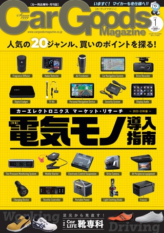 Car Goods Magazine（カーグッズマガジン） 2023年1月号