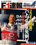 F1速報（エフワンソクホウ） 2012 Rd01 オーストラリアGP号