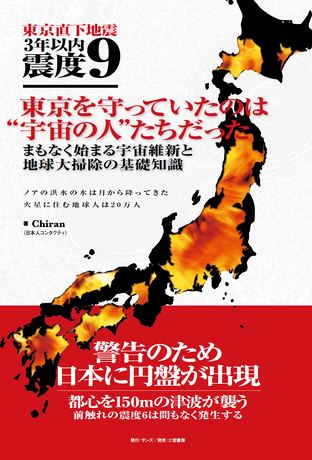 東京直下地震 3年以内 震度9［試し読み版］