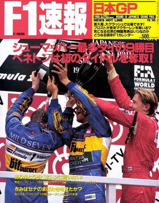 F1速報（エフワンソクホウ） 1995 Rd16 日本GP号