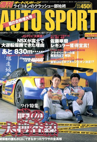 AUTO SPORT（オートスポーツ） No.929 2003年8月14＆21日号