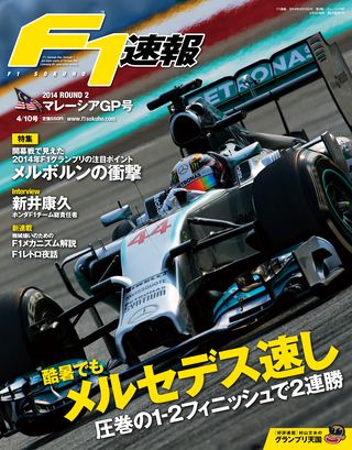 F1速報（エフワンソクホウ） 2014 Rd02 マレーシアGP号