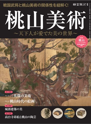 時空旅人別冊 桃山美術 ─天下人が愛でた美の世界─