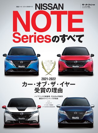 自動車誌MOOK 日産ノート シリーズのすべて