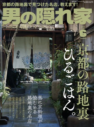 男の隠れ家 2019年6月号