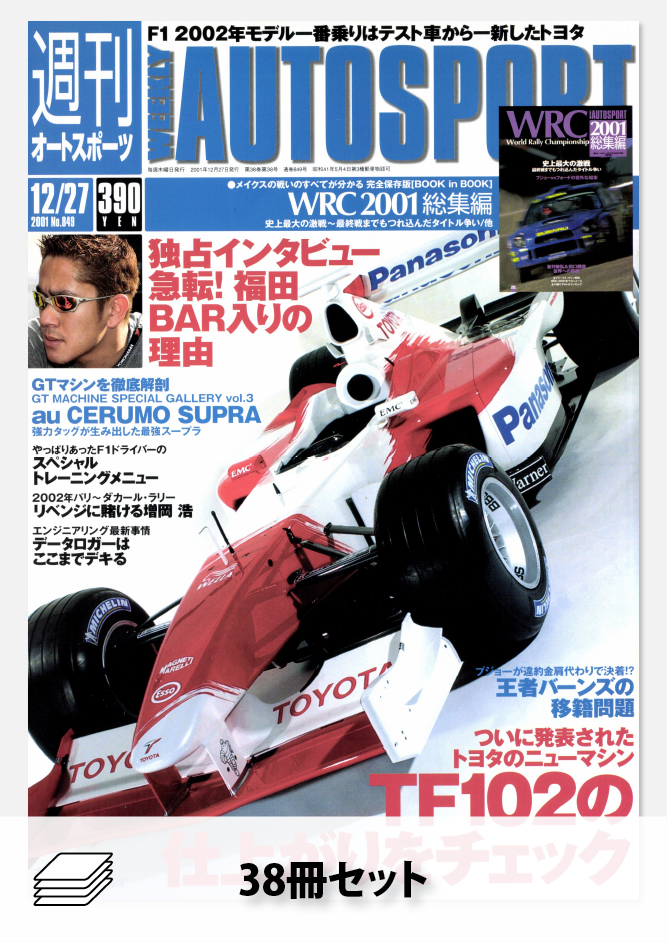 セット 2001年オートスポーツ[38冊]セット | レースとクルマの“電子雑誌” | ASB 電子雑誌書店