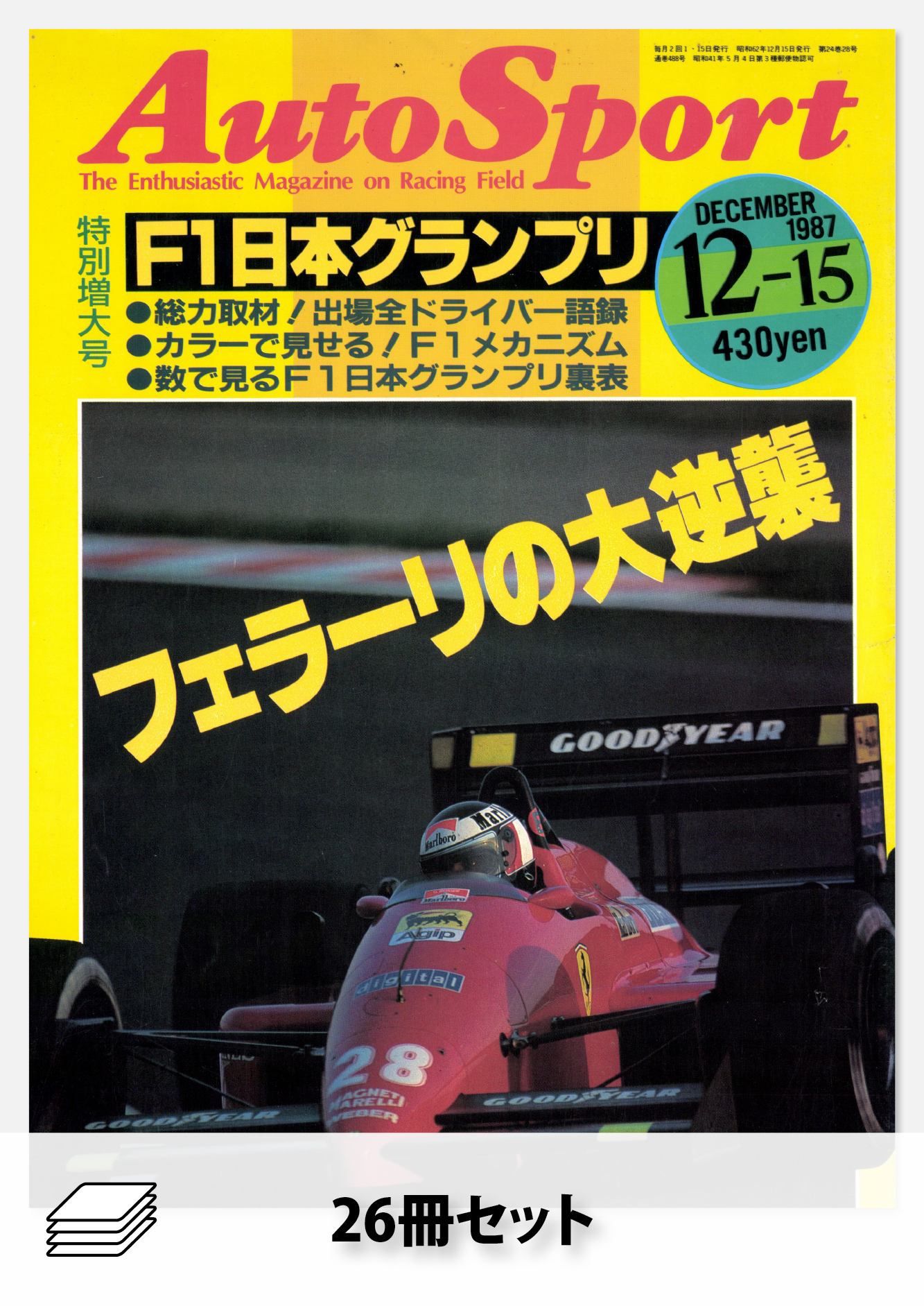 セット 1987年オートスポーツ［26冊］セット | レースとクルマの“電子