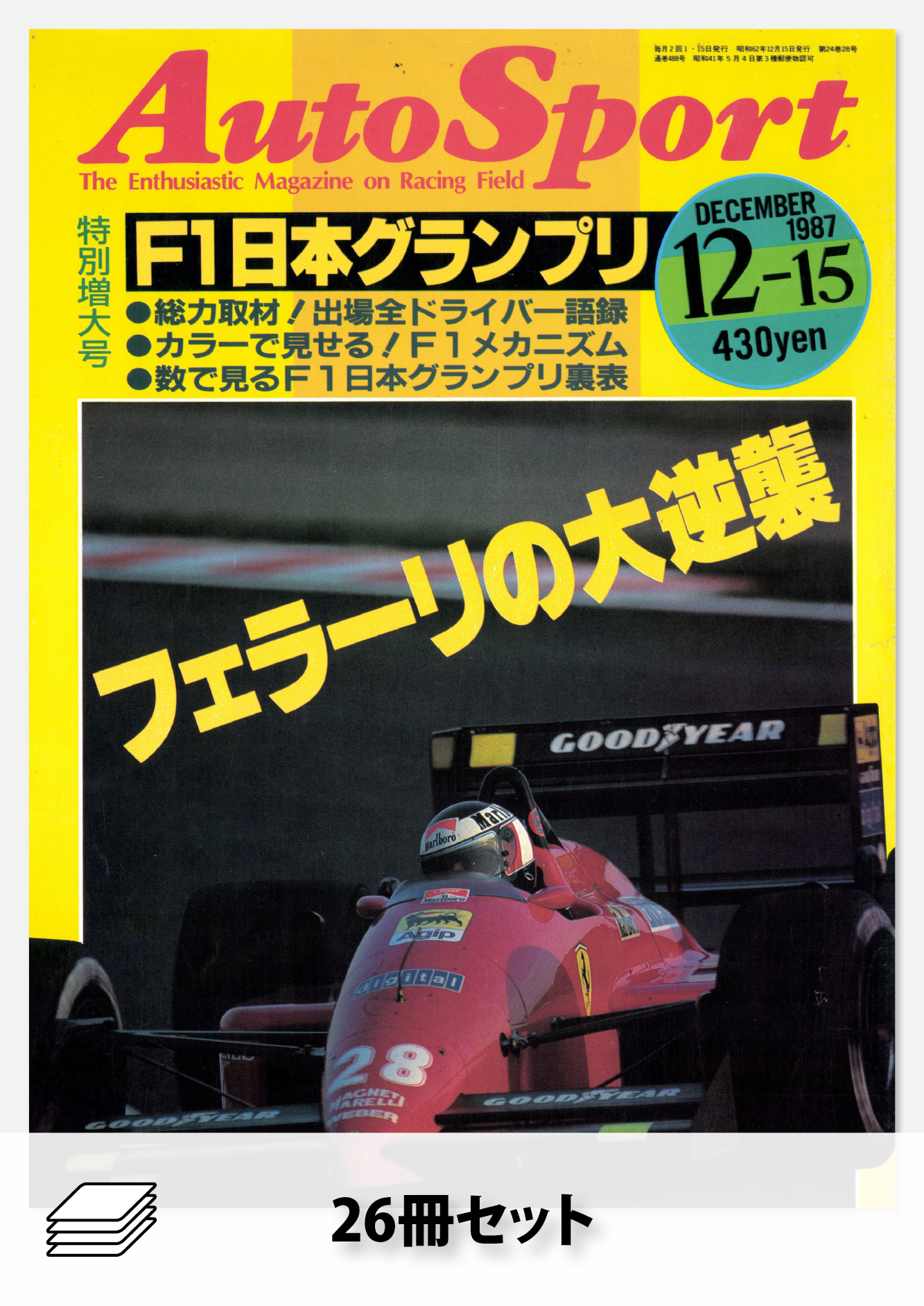 セット 1987年オートスポーツ［26冊］セット