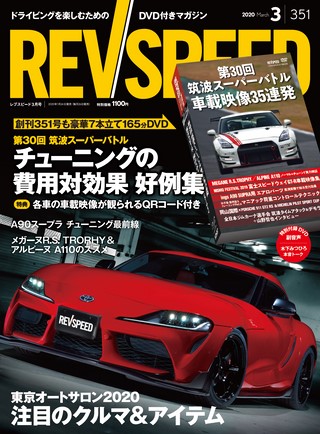 REV SPEED（レブスピード） 2020年3月号 No.351