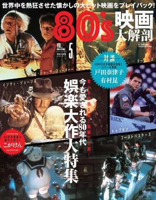 三栄ムック 80's映画大解剖