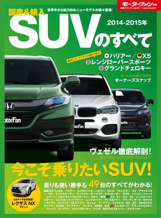 2014-2015年 国産＆輸入SUVのすべて