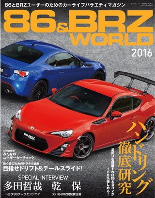 自動車誌MOOK 86&BRZ WORLD