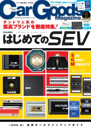 Car Goods Magazine（カーグッズマガジン） 2015年8月号