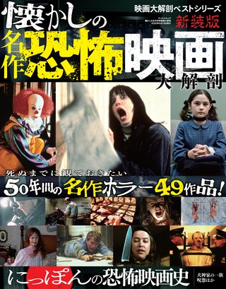 三栄ムック 懐かしの名作恐怖映画大解剖