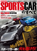 2012-2013年 スポーツカーのすべて