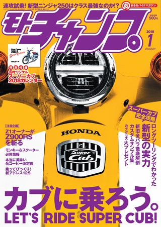 モトチャンプ 2018年1月号