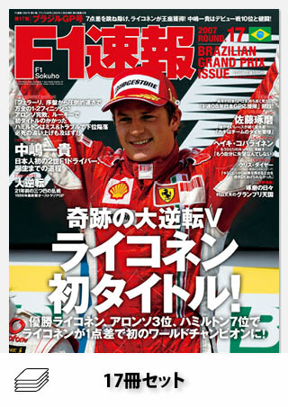 2007年 F1速報全17戦セット［全17冊］