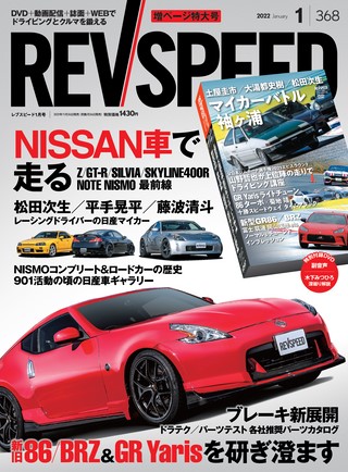 REV SPEED（レブスピード） 2022年1月号 No.368