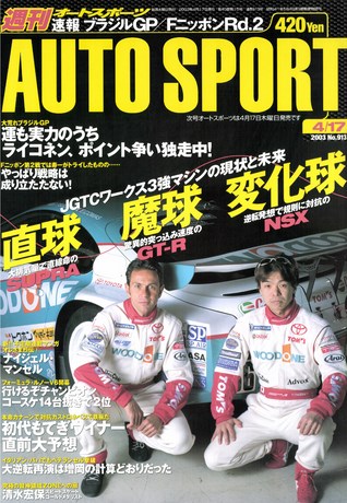 AUTO SPORT（オートスポーツ） No.913 2003年4月17日号