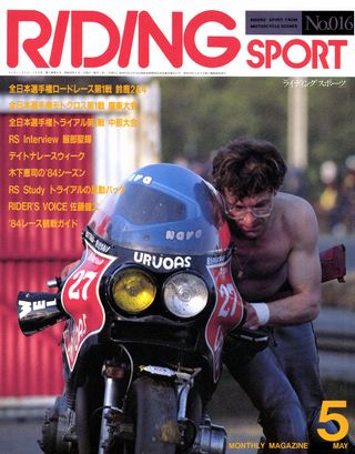 RIDING SPORT（ライディングスポーツ） 1984年5月号 No.16