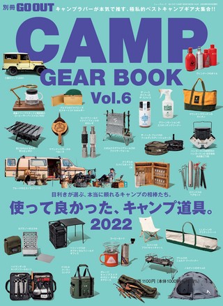 GO OUT（ゴーアウト）特別編集GO OUT CAMP GEAR BOOK Vol.6