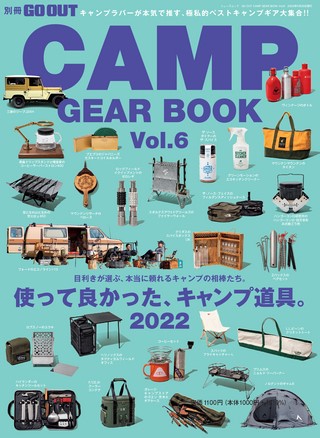 GO OUT（ゴーアウト）特別編集 GO OUT CAMP GEAR BOOK Vol.6