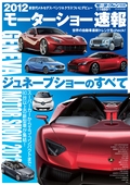 ニューモデル速報 モーターショー速報 2012 ジュネーブショーのすべて