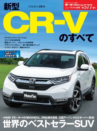 第577弾 新型CR-Vのすべて