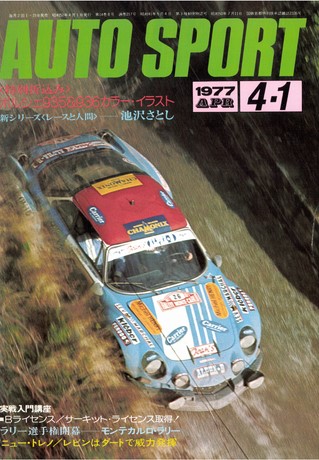 AUTO SPORT（オートスポーツ） No.217 1977年4月1日号