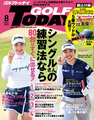 GOLF TODAY（ゴルフトゥデイ） 2023年8月号 No.614