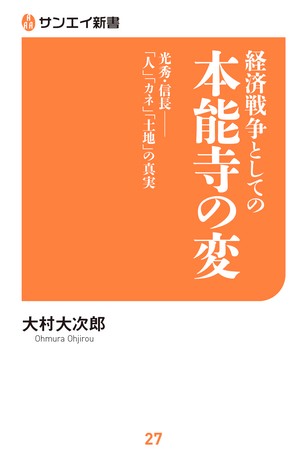 三栄新書 経済戦争としての本能寺の変