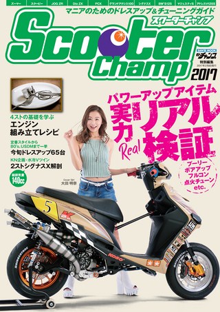 モトチャンプ特別編集 Scooter Champ 2017