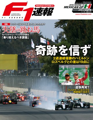 F1速報（エフワンソクホウ） 2016 Rd19 メキシコGP号