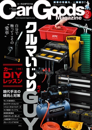 Car Goods Magazine（カーグッズマガジン） 2025年12月号