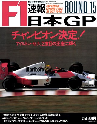 1990 Rd15 日本GP号