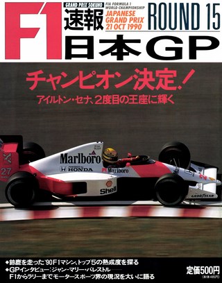 F1速報（エフワンソクホウ） 1990 Rd15 日本GP号