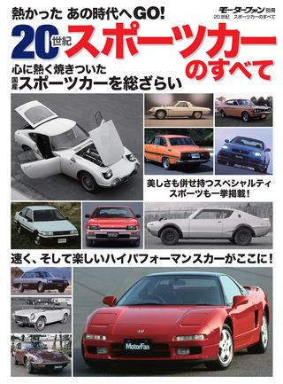 20世紀スポーツカーのすべて