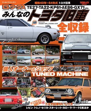 自動車誌MOOK G-WORKSアーカイブ Vol.4 みんなのトヨタ旧車