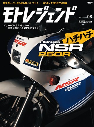 モトレジェンド Vol.8 '88ホンダNSR250R編