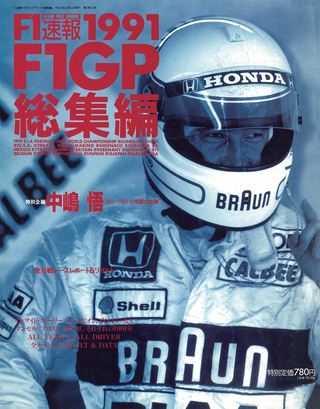 F1速報（エフワンソクホウ） 1991 総集編