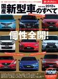 2013年 国産新型車のすべて