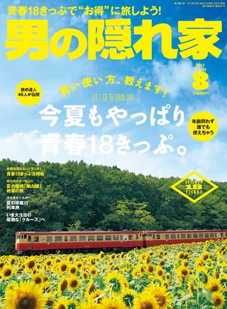 男の隠れ家 2017年8月号