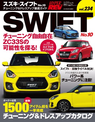 Vol.234 スズキ・スイフト No.10