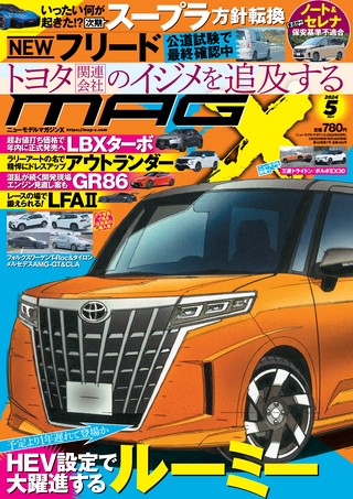 ニューモデルマガジンX2024年5月号