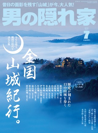 男の隠れ家 2018年7月号